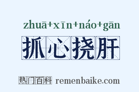 抓心挠肝是什么意思的图片